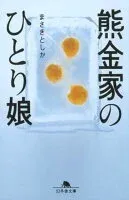 熊金家のひとり娘 表紙