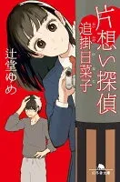 片想い探偵 追掛日菜子 表紙