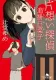 片想い探偵 追掛日菜子 表紙