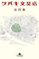 ツバキ文具店 表紙