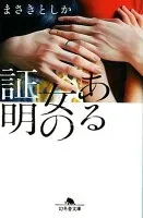 ある女の証明 表紙