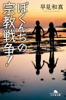 ぼくんちの宗教戦争！ 表紙