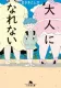 大人になれない 表紙