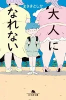 大人になれない 表紙