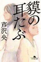 貘の耳たぶ 表紙