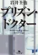 プリズン・ドクター 表紙