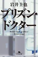 プリズン・ドクター 表紙