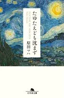 たゆたえども沈まず 表紙