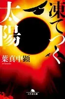 凍てつく太陽 表紙