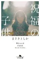 祝福の子供 表紙
