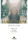 祝福の子供 表紙