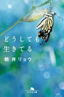 どうしても生きてる 表紙