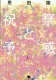 祝祭と予感 表紙