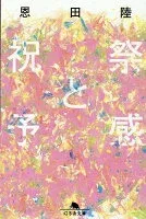 祝祭と予感 表紙