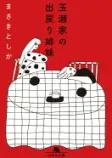 玉瀬家の出戻り姉妹の表紙