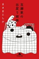 玉瀬家の出戻り姉妹 表紙