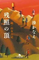 残照の頂 続・山女日記 表紙