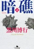 暗礁 上 新装版の表紙