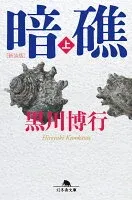 暗礁 表紙