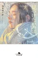 見つけたいのは、光。 表紙