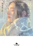 見つけたいのは、光。の表紙