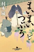 まいまいつぶろ 表紙