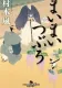 まいまいつぶろ 表紙