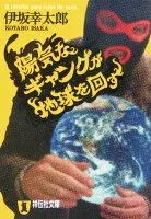陽気なギャングが地球を回す 表紙