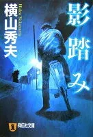 影踏み 表紙