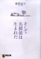 そして名探偵は生まれた 表紙
