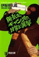 陽気なギャングの日常と襲撃 表紙