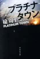 プラチナタウン 表紙