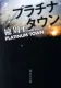 プラチナタウン 表紙