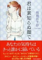 君は素知らぬ顔で 表紙