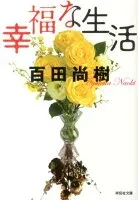 幸福な生活 表紙