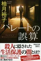 パレートの誤算 表紙