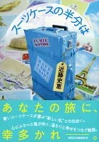 スーツケースの半分は 表紙