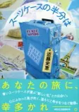 スーツケースの半分はの表紙