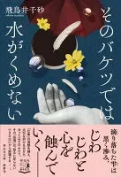 そのバケツでは水がくめない 表紙