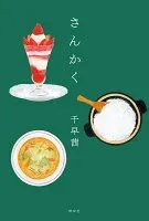 さんかく 表紙