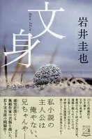 文身 表紙