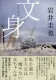 文身 表紙