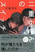 二重らせんのスイッチ 表紙
