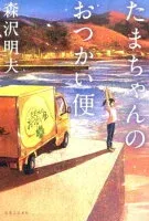 たまちゃんのおつかい便 表紙
