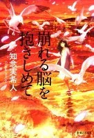 崩れる脳を抱きしめて 表紙