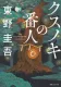 クスノキの番人 表紙
