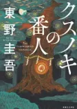クスノキの番人の表紙
