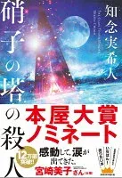 硝子の塔の殺人 表紙