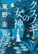 クスノキの女神 表紙