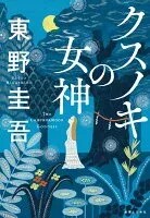 クスノキの女神 表紙